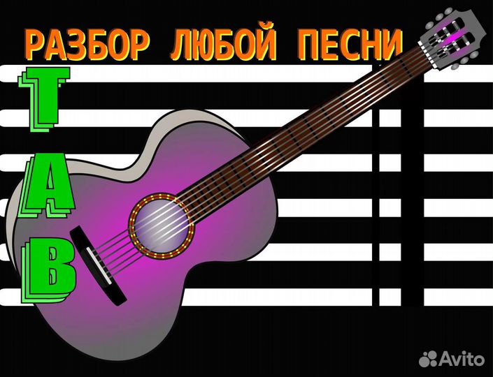 Табулатуры, Разбор Песен, Аккорды, Табы