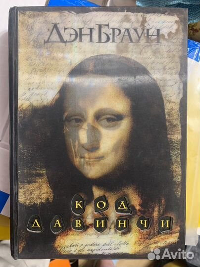 Дэн Браун Код Давинчи