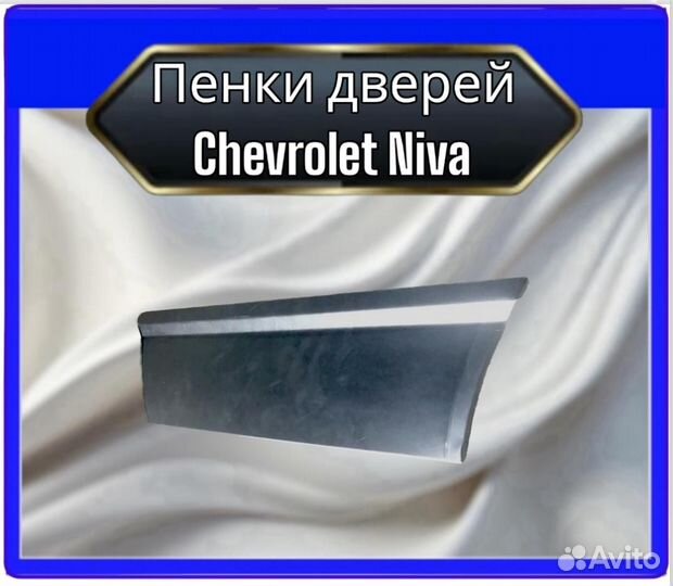 Пенки дверей Chevrolet Niva