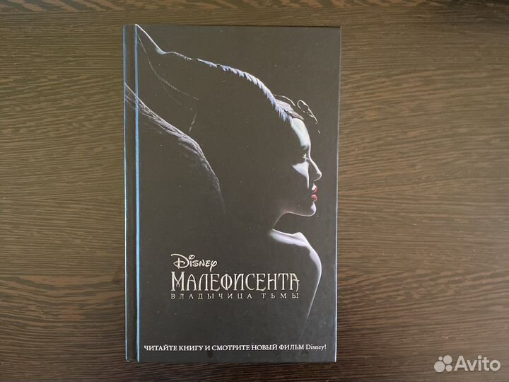 Малефисента Владычица тьмы