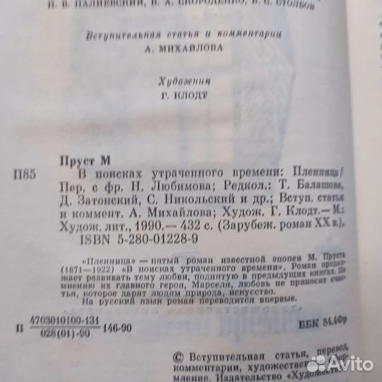 Марсель Пруст. Пленница. 432с 1990