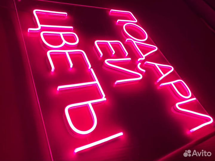 Неоновая вывеска на заказ и в наличии 012