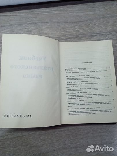 Учебник итальянского языка, 1994 г
