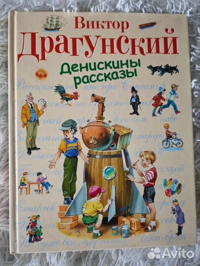 Денискины рассказы. Драгунский