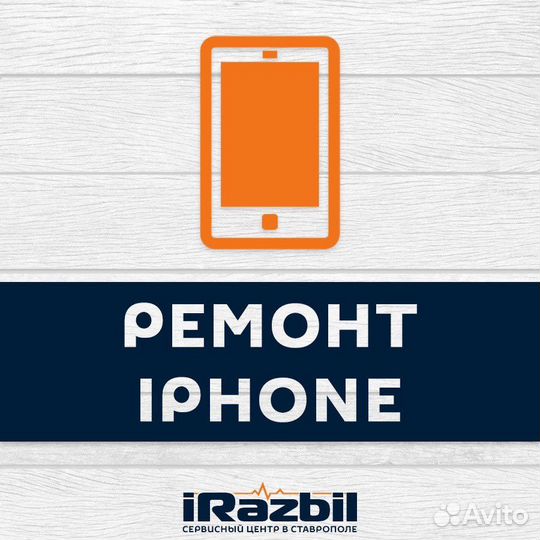 Ремонт iPhone любой сложности