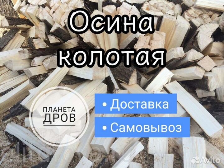 Дрова колотые