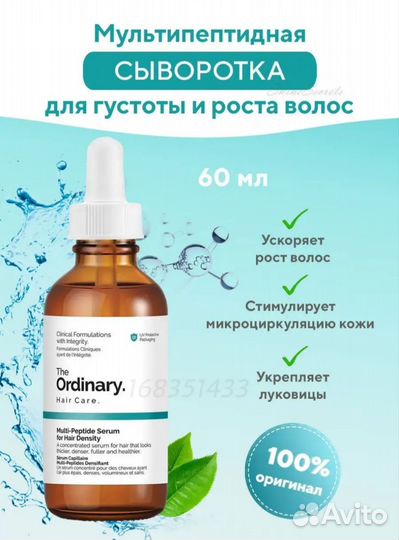 Сыворотка для волос Оrdinary оригинал