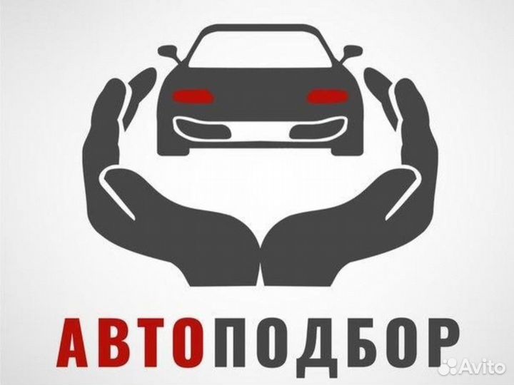 Автоподбор. Помощь при покупке авто.Автоэксперт