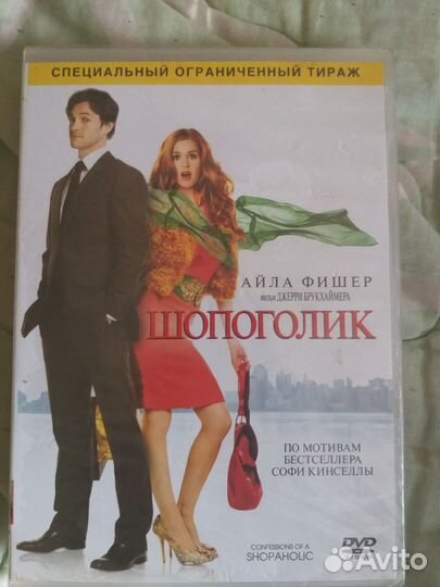 Двд диски фильмы, новые +фильм Шопоголик в подарок