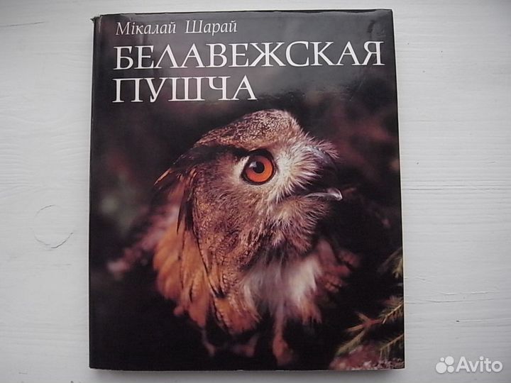 Шарай М. Белавежская пушча (Беловежская пуща)