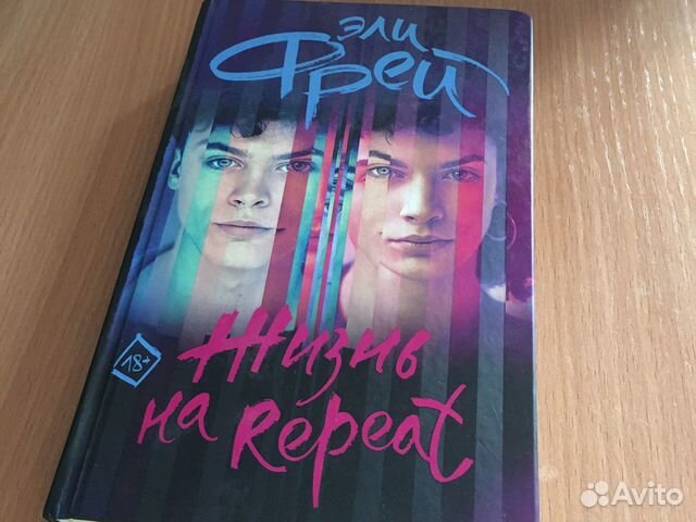 Книга «Жизнь на Repeat», Эли Фрей