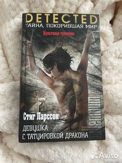 Книга девушка с татуировкой дракона