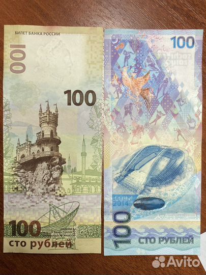 Юбилейные банкноты сто рублей