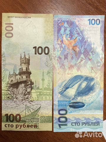 Юбилейные банкноты сто рублей