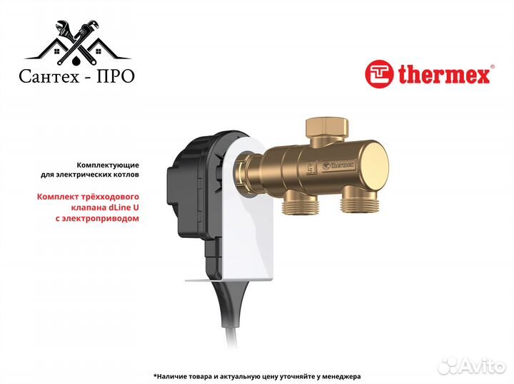 Трехходовой клапан Thermex dLine U