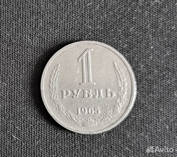 Монеты СССР 1 рубль 1964 и 1965 гг