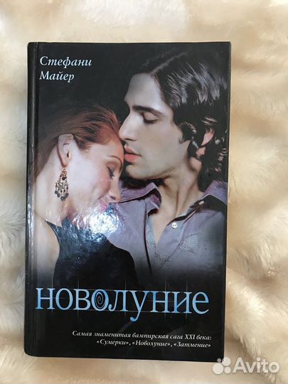 Сага Сумерки. Новолуние