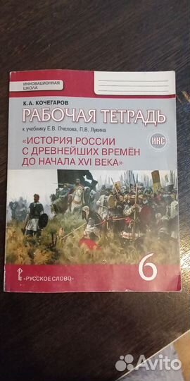Рабочая тетрадь история России 6 кл
