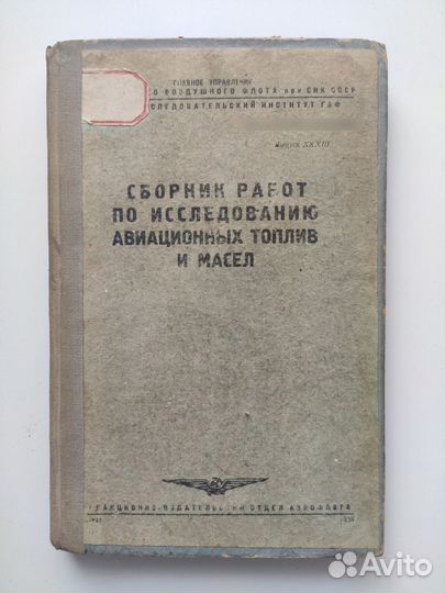 Сборник работ по исследованию авиационных топлив и