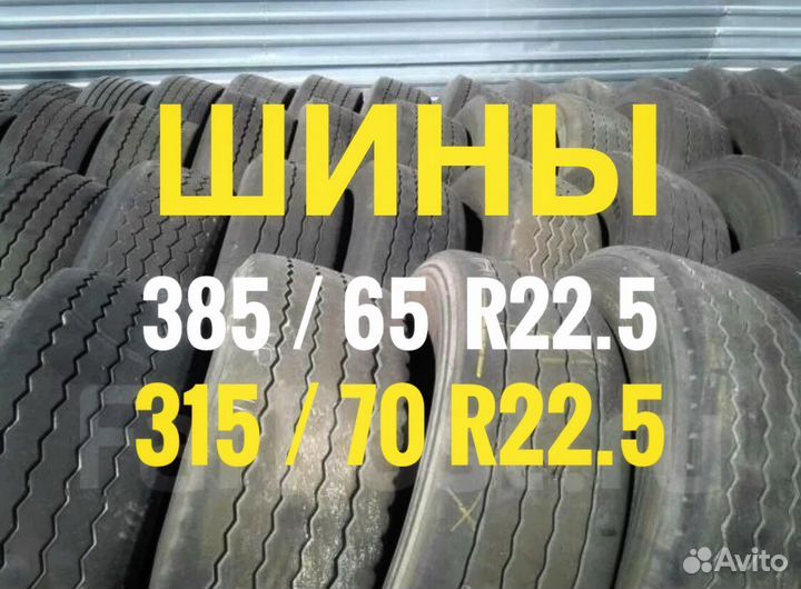 Шины Б/У 385/65 R22.5