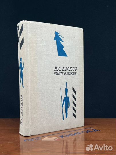 Н. С. Лесков. Повести и рассказы