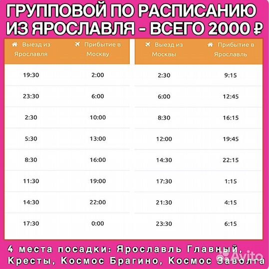 Трансфер Ярославль-Москва. Групповой Трансфер