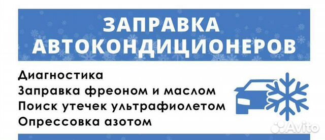 Заправка автокондиционеров авто в Воронеже | Услуги | Авито