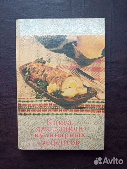 Книга для записи кулинарных рецептов 1983г. о2