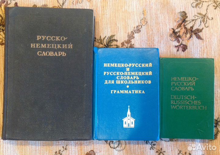 Словари немецко-русс; русско-немецкий