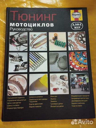 Книга, руководство Тюнинг мотоциклов