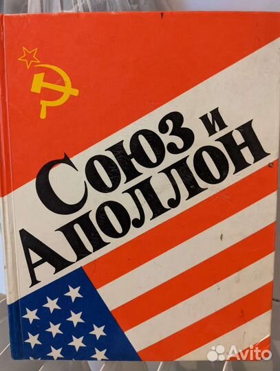 Книга о совместном полете в космос СССР и США