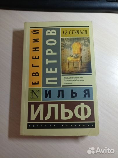 Книга 12 стульев