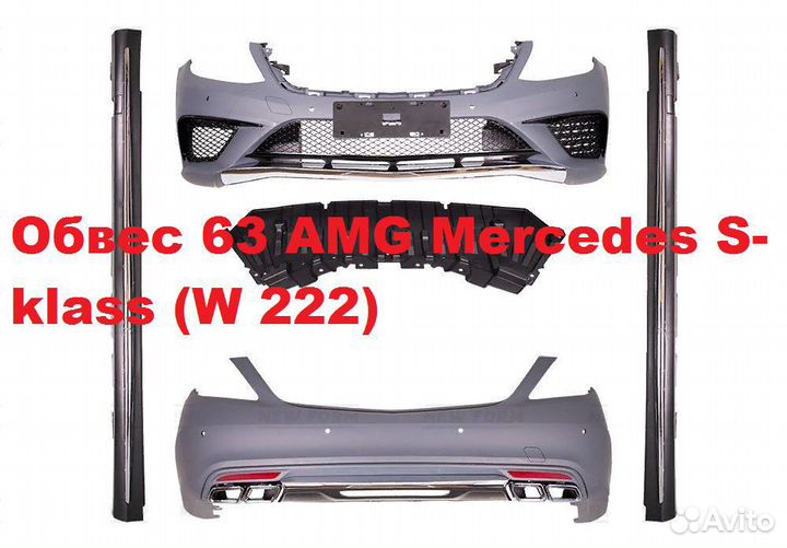 Обвес AMG 6.3 Mercedes S class W222