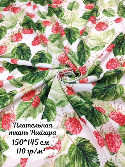 Ткань Ниагара