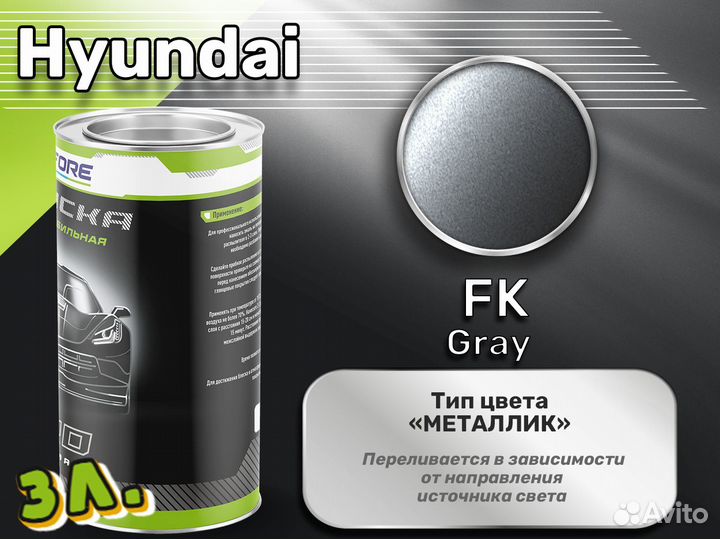 Краска Luxfore 3л. (Hyundai FK Gray)