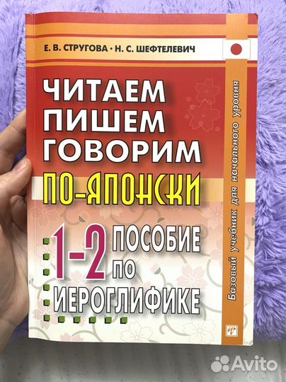 Читаем, пишем, говорим по-японски часть 1, 2