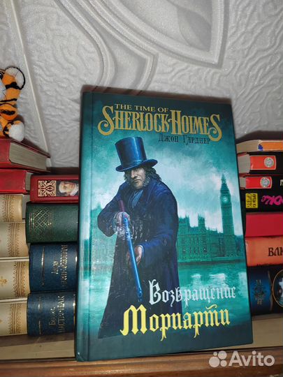 Книги тема Шерлок Холмс, Мориарти