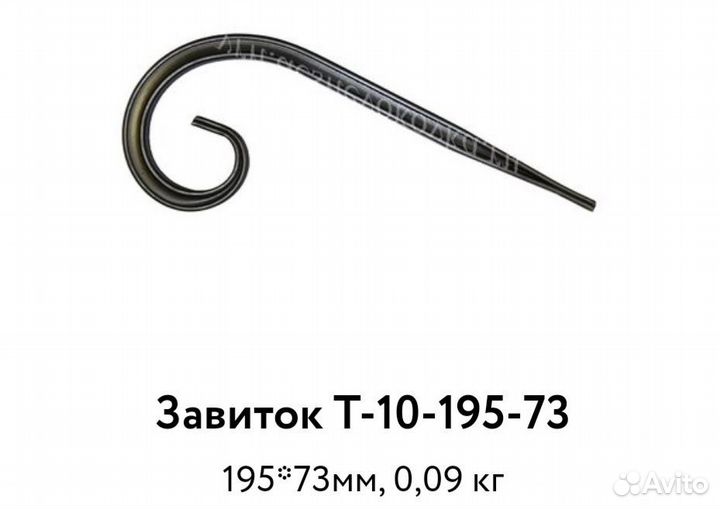 Завиток Т-10-195-73195*73мм, 0,09 кг