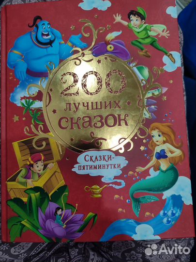 200 сказок