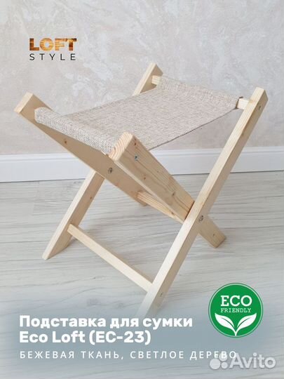 Подставка для сумки напольная 