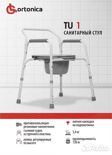 Стул туалет для инвалидов