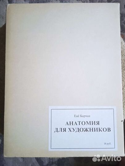 Анатомия для художников Енё Борчаи