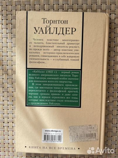 Торнтон Уайлдер. Каббала