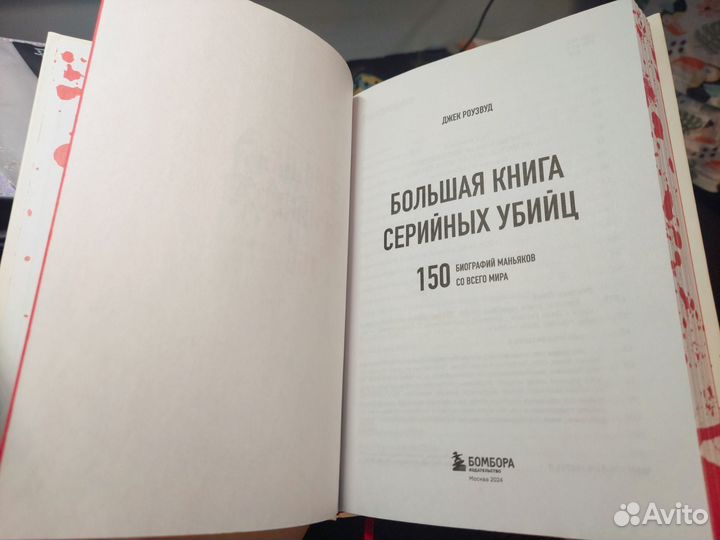 Большая книга серийных убийц