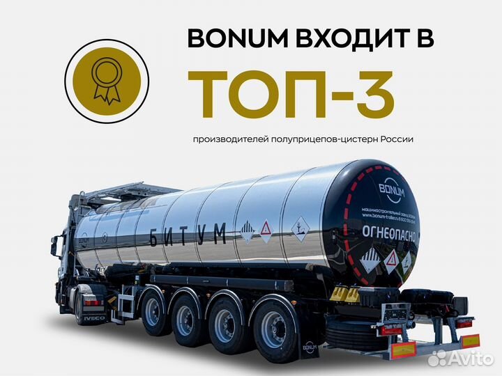 Полуприцеп битумовоз Bonum 32 куб.м, 2023