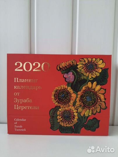 Зураб Церетели. Планнинг-календарь 2020