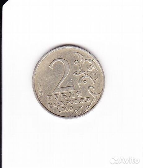 Монета России, 2 рубля (Смоленск), ммд, 2000 год