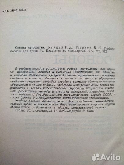 Основы метрологии Г. Д. Бурдун, Б. Н. Марков