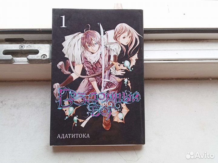 Манга Бездомный бог 1-ый том