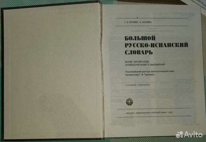 Большой Русско-испанский словарь